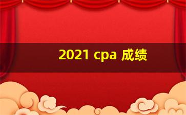 2021 cpa 成绩